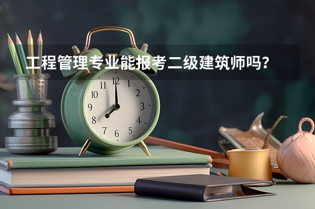 工程管理专业能报考二级建筑师吗?