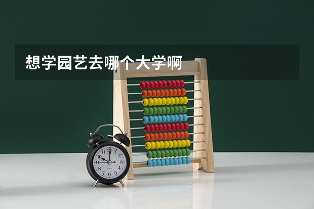 想学园艺去哪个大学啊