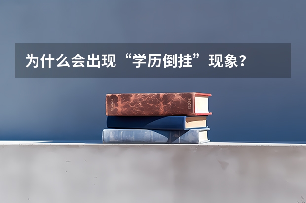 为什么会出现“学历倒挂”现象?