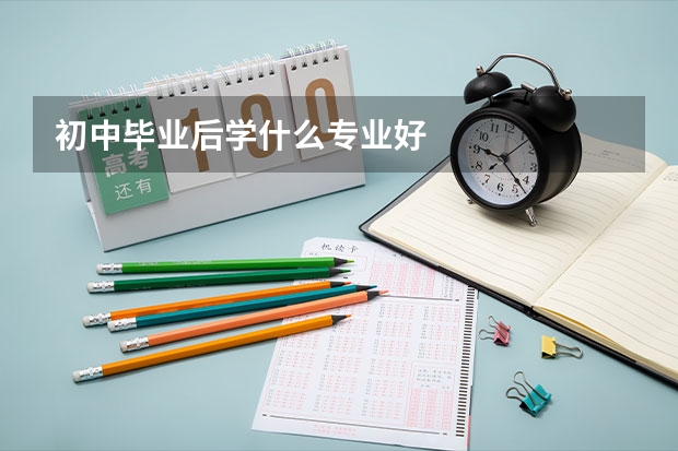 初中毕业后学什么专业好