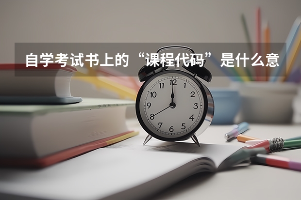 自学考试书上的“课程代码”是什么意思?有什么用途?