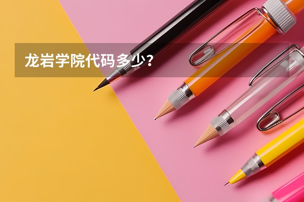 龙岩学院代码多少？