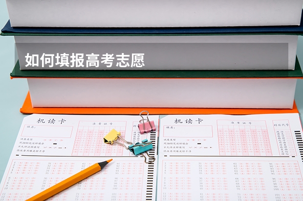 如何填报高考志愿
