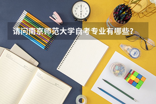 请问南京师范大学自考专业有哪些?