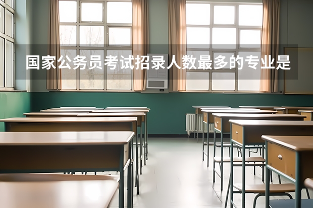 国家公务员考试招录人数最多的专业是什么?