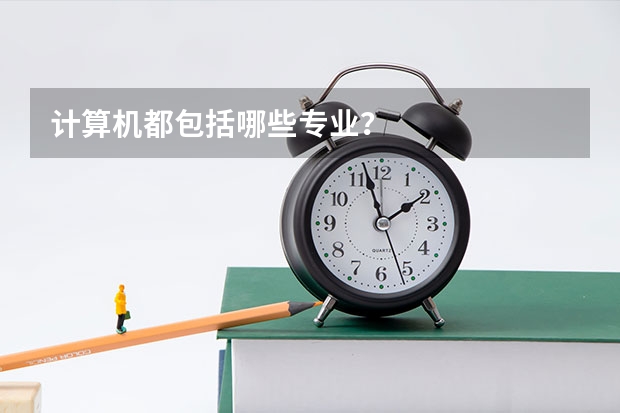 计算机都包括哪些专业？