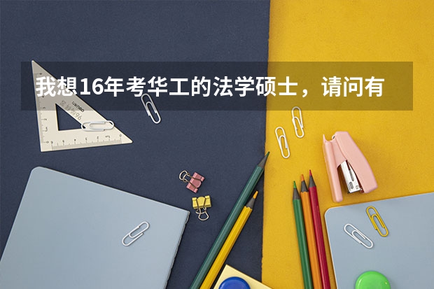 我想16年考华工的法学硕士，请问有没有什么专业课的资料推荐下呢？