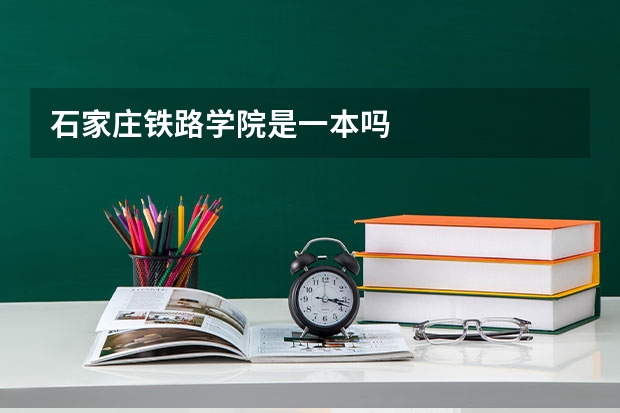 石家庄铁路学院是一本吗