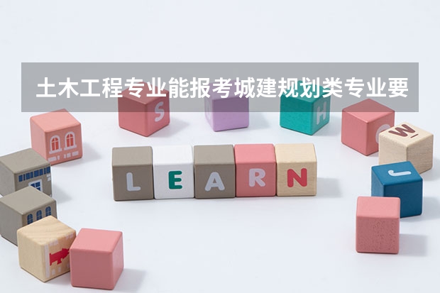 土木工程专业能报考城建规划类专业要求的公务员岗位吗？