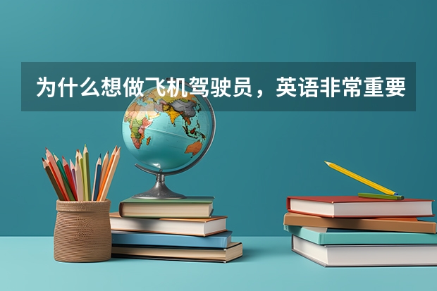 为什么想做飞机驾驶员，英语非常重要呢？
