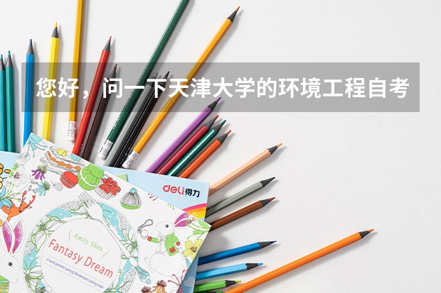 您好,问一下天津大学的环境工程自考本科好考吗?上几年呀?谢谢了~