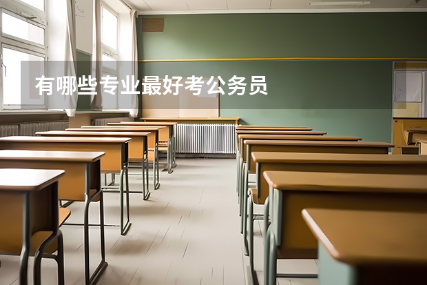 有哪些专业最好考公务员