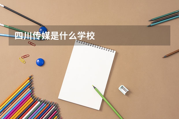 四川传媒是什么学校