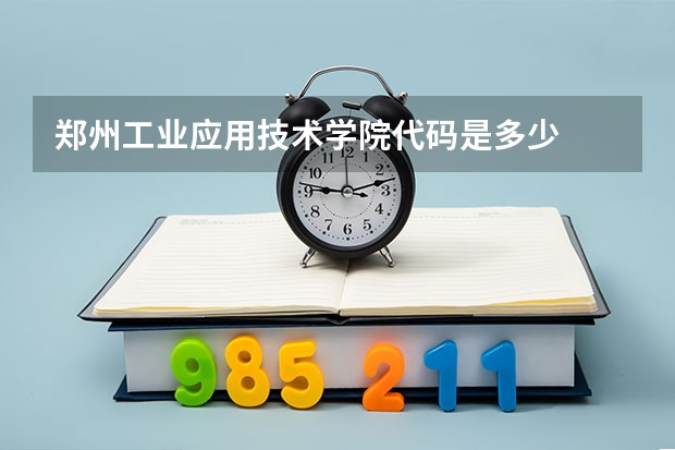 郑州工业应用技术学院代码是多少