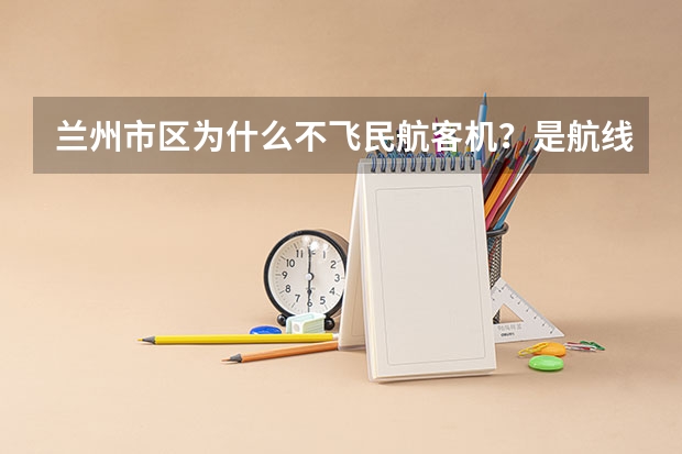 兰州市区为什么不飞民航客机?是航线原因还是地理原因?
