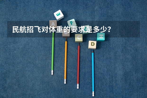 民航招飞对体重的要求是多少？