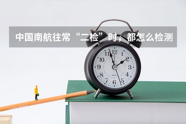 中国南航往常“二检”时,都怎么检测“心理测试”项目?大都问些什么?