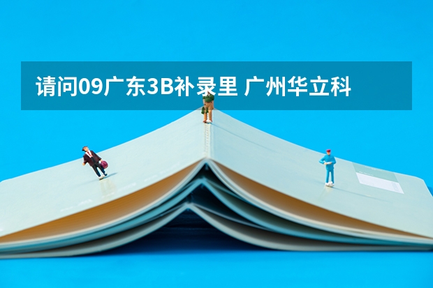 请问..09广东3B补录里 广州华立科技职业学院 的代码 及其专业代码是多少 急急急S0S~!~~~~!~