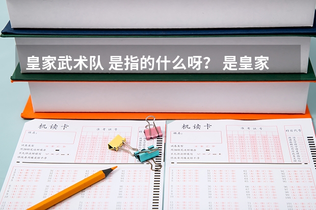 皇家武术队 是指的什么呀? 是皇家马德里吗?皇家武术学院是皇家马德里的学校吗?什么意思呀?