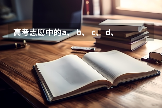 高考志愿中的a、 b、 c、 d、 e、 f、 g、 h代表什么？