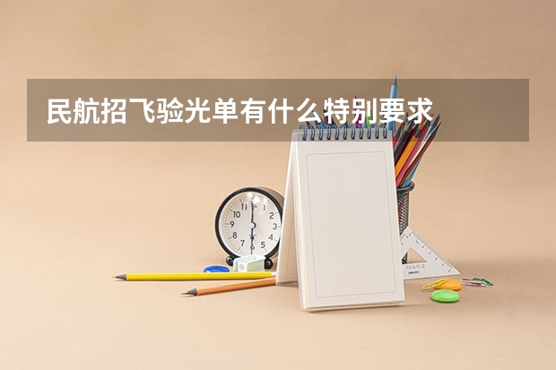 民航招飞验光单有什么特别要求