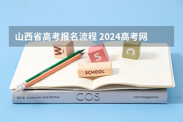 山西省高考报名流程 2024高考网上报名步骤和流程详解