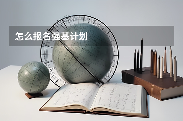 怎么报名强基计划