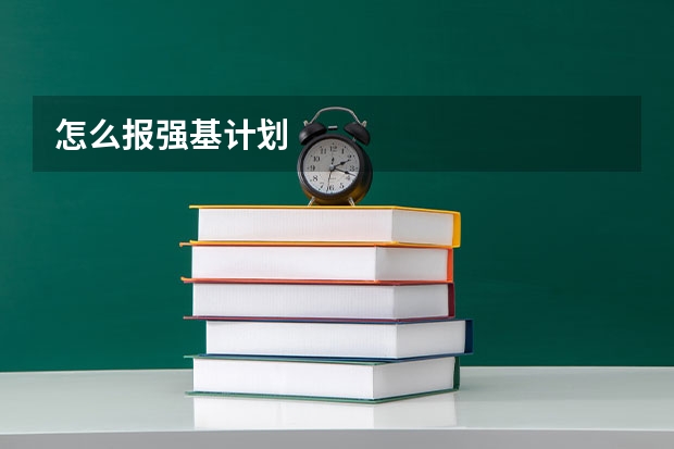 怎么报强基计划