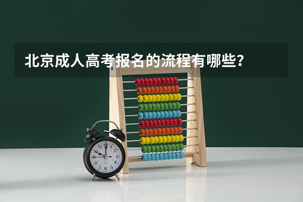 北京成人高考报名的流程有哪些？