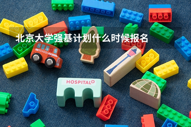 北京大学强基计划什么时候报名