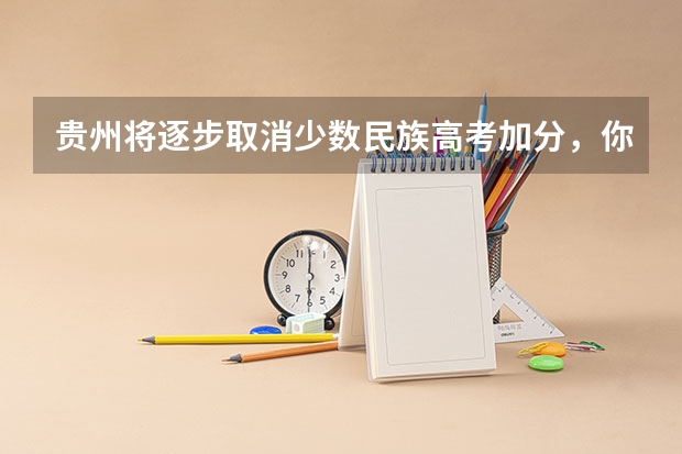 贵州将逐步取消少数民族高考加分，你支持这一政策吗？
