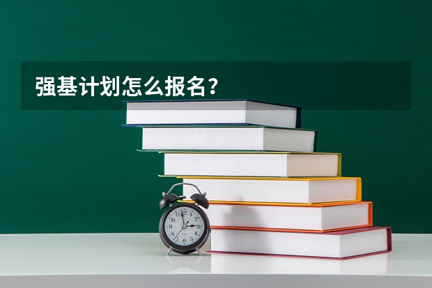 强基计划怎么报名?
