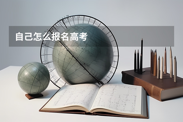 自己怎么报名高考