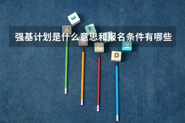 强基计划是什么意思和报名条件有哪些?