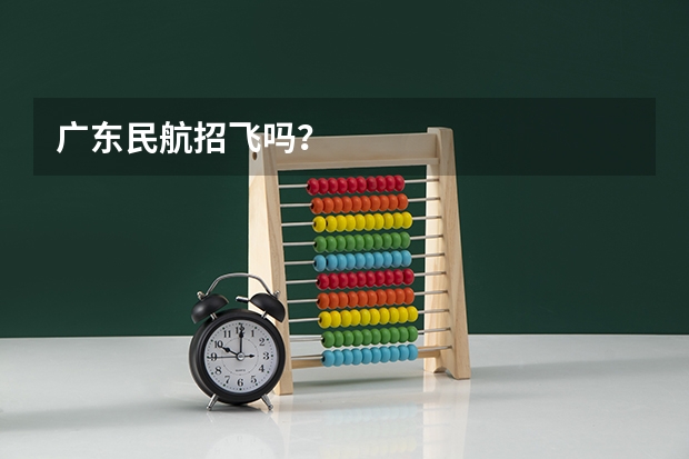 广东民航招飞吗?