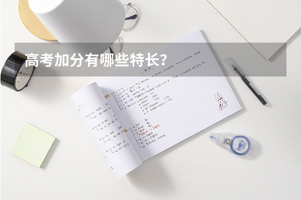 高考加分有哪些特长？