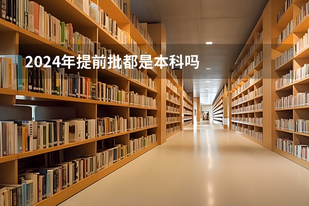 2024年提前批都是本科吗
