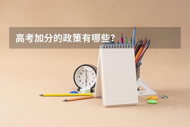 高考加分的政策有哪些？