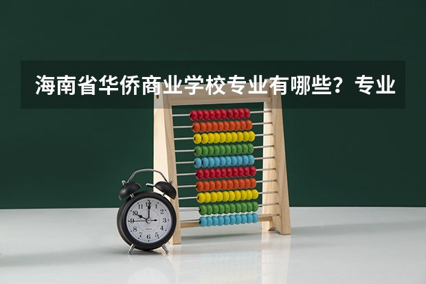 海南省华侨商业学校专业有哪些?专业介绍
