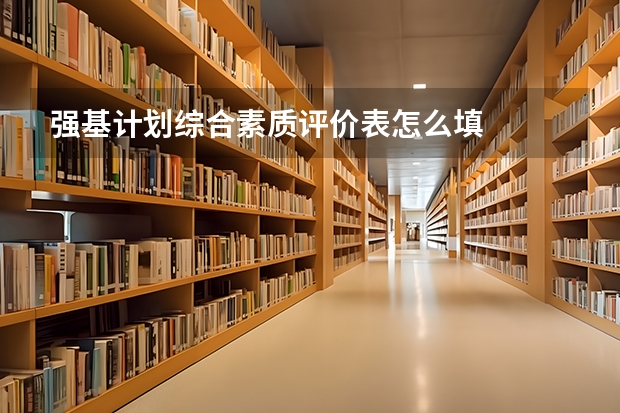 强基计划综合素质评价表怎么填