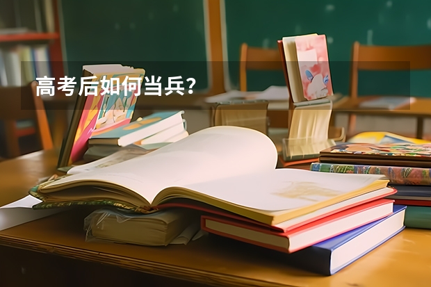 高考后如何当兵?