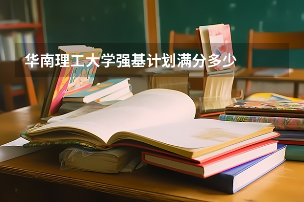 华南理工大学强基计划满分多少