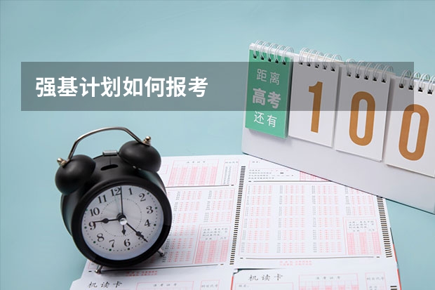 强基计划如何报考