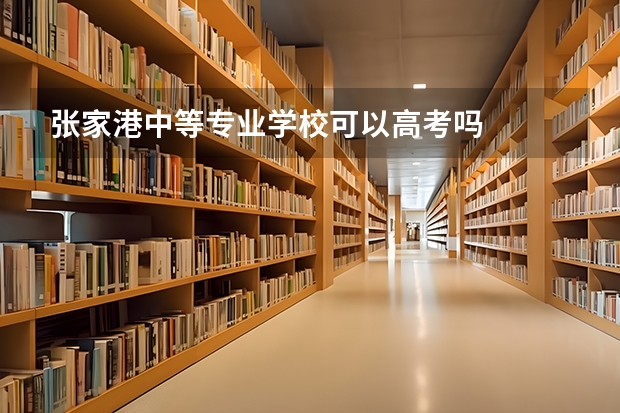 张家港中等专业学校可以高考吗