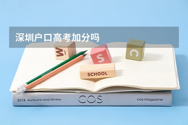 深圳户口高考加分吗