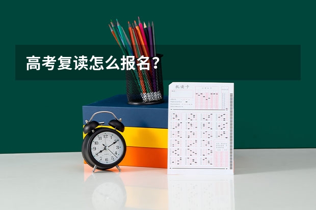 高考复读怎么报名?