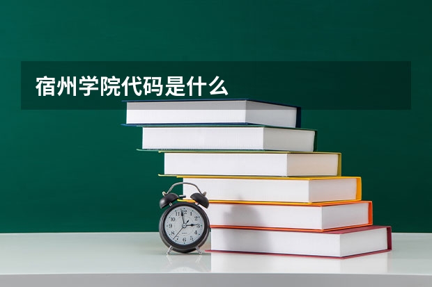 宿州学院代码是什么