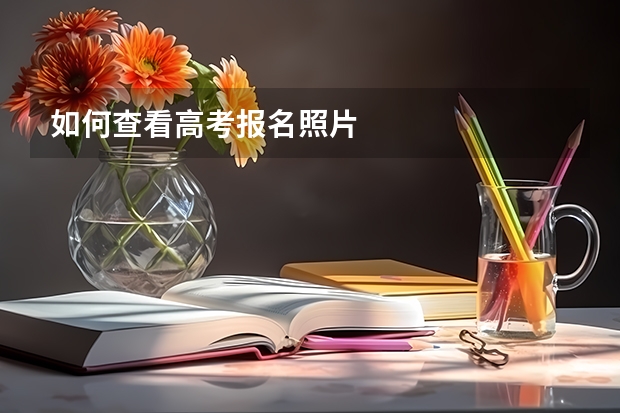 如何查看高考报名照片
