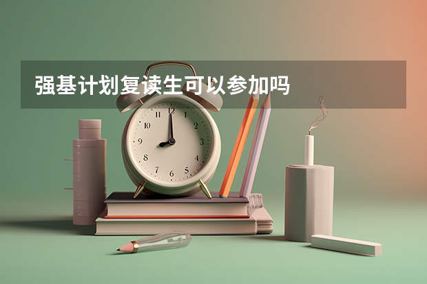 强基计划复读生可以参加吗
