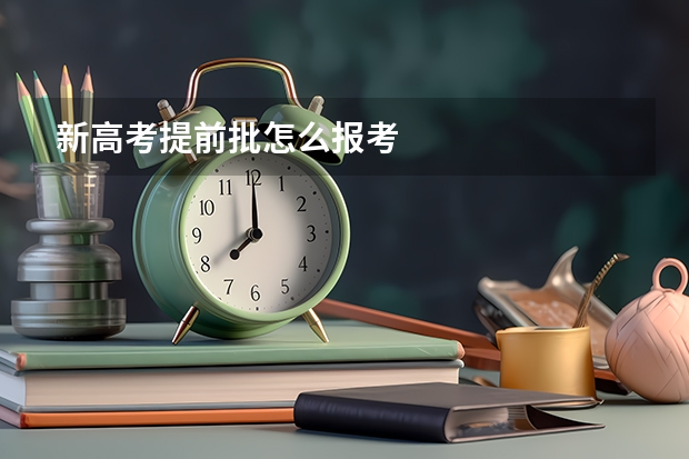 新高考提前批怎么报考